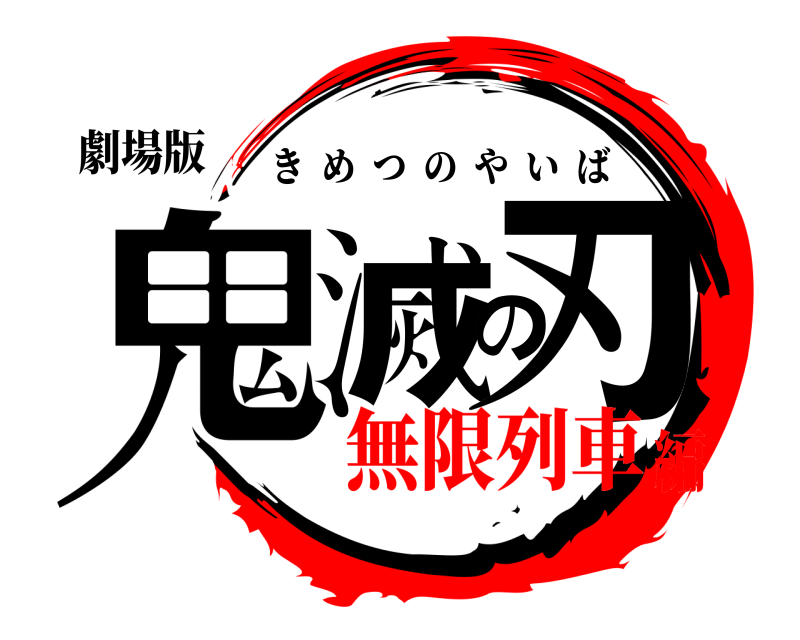 劇場版 鬼滅の刃 きめつのやいば 無限列車編