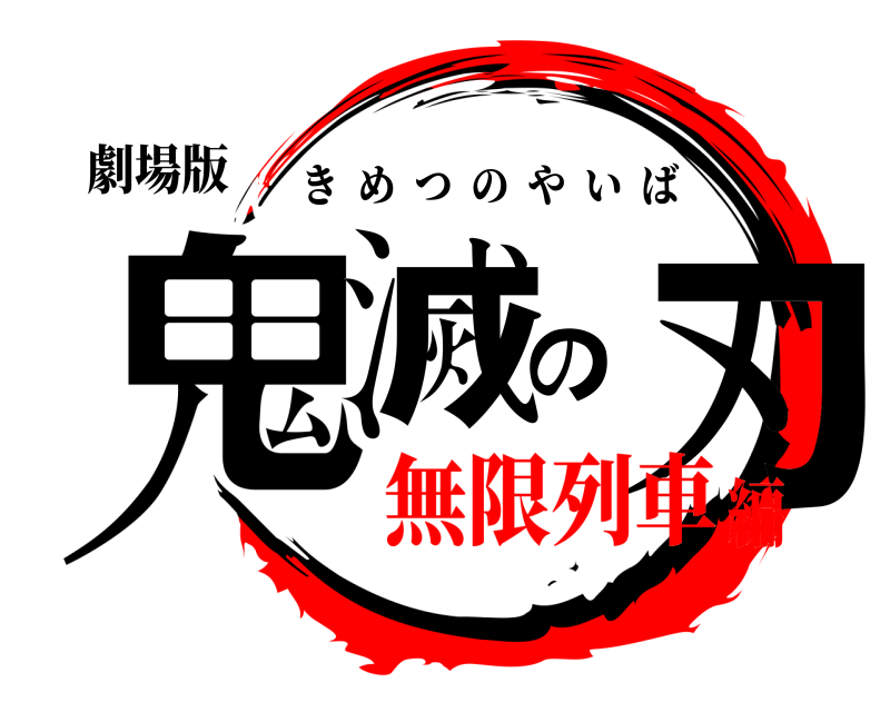 劇場版 鬼滅の刃 きめつのやいば 無限列車編