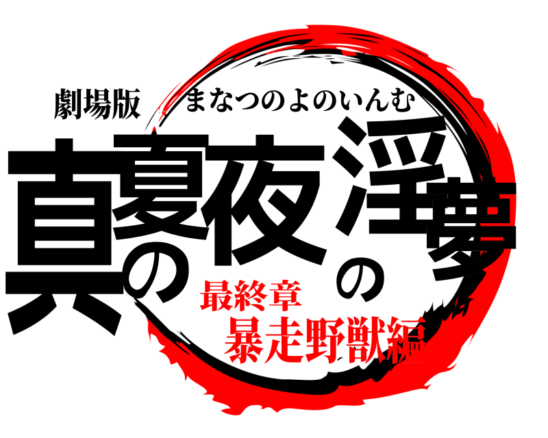 劇場版 真夏の夜の淫夢 まなつのよのいんむ 最終章暴走野獣編