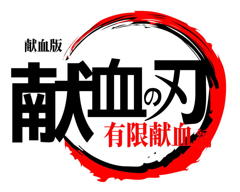 献血版 献血献血の刃の刃 けんけつのやいば 有限献血編