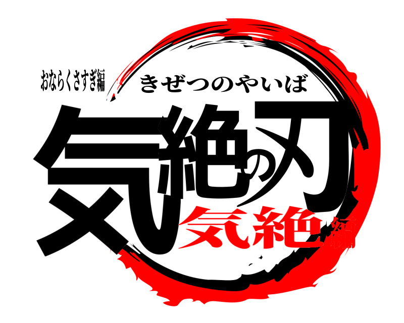 おならくさすぎ編 気絶の刃 きぜつのやいば 気絶編
