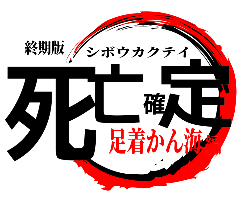 終期版 死亡確定 シボウカクテイ 足着かん海編