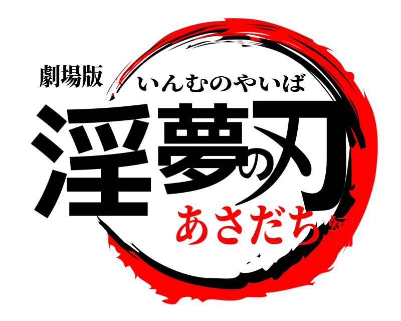 劇場版 淫夢の刃 いんむのやいば あさだち編