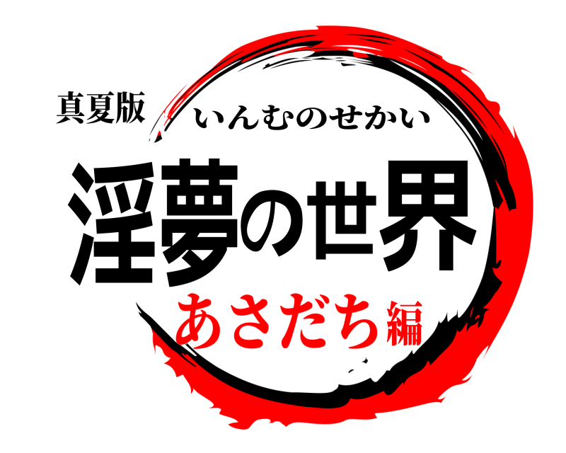 真夏版 淫夢の世界 いんむのせかい あさだち編