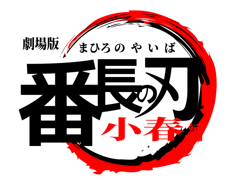 劇場版 番長の刃 まひろのやいば 小春編