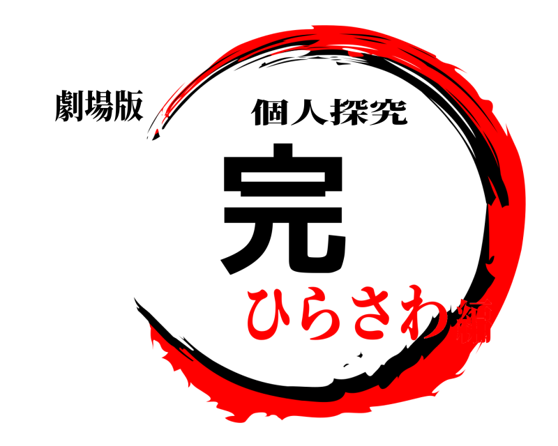 劇場版 完 個人探究 ひらさわ編