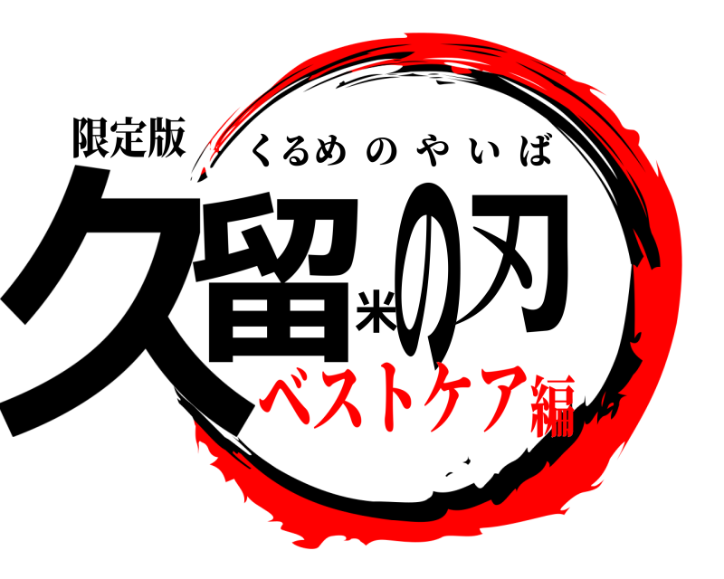 限定版 久留米の刃 くるめのやいば ベストケア編