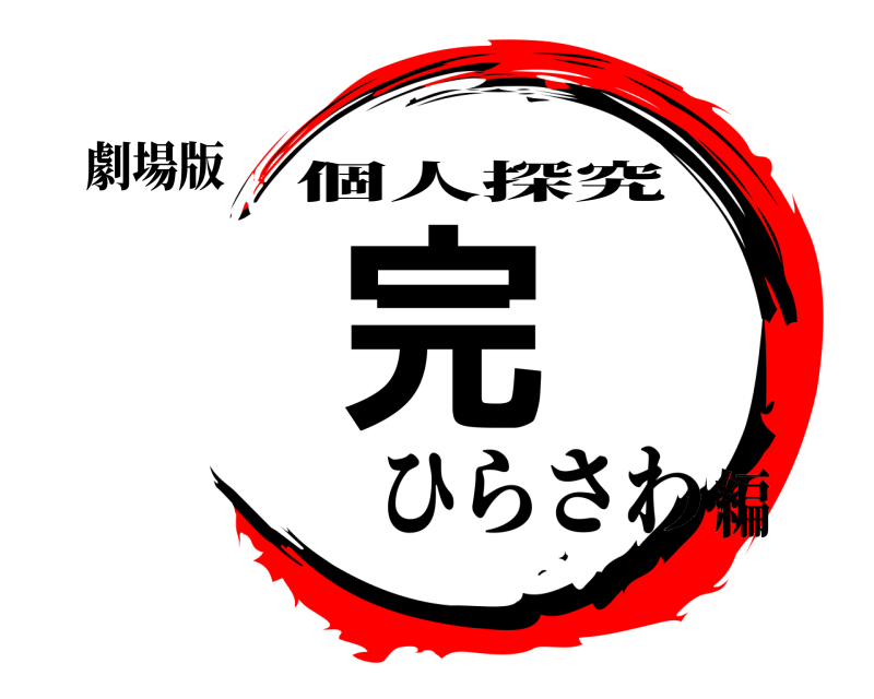劇場版 完 個人探究 ひらさわ編
