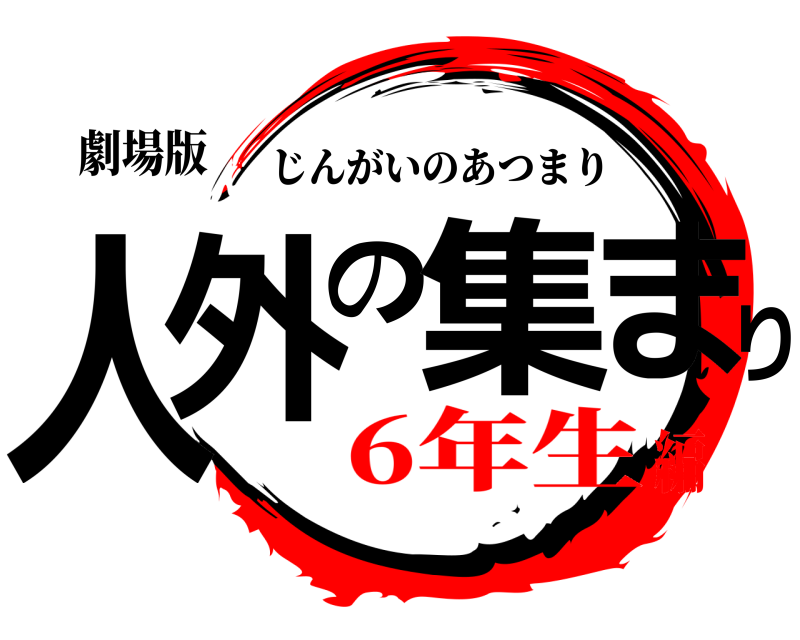 劇場版 人外の集まり じんがいのあつまり 6年生編
