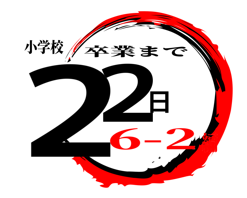 小学校 22日 卒業まで 6-2編
