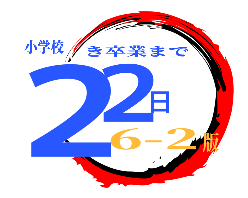 小学校 22日 き卒業まで 6-2版