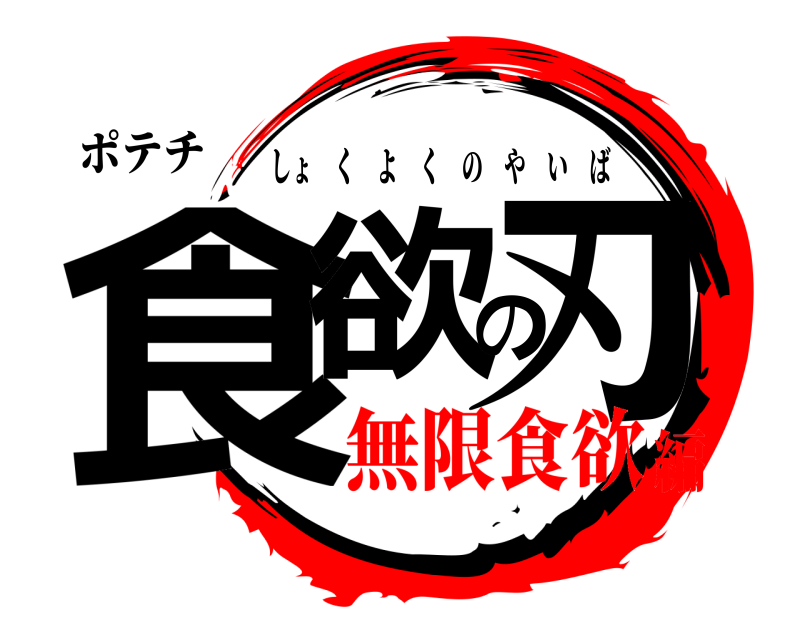 ポテチ 食欲の刃 しょくよくのやいば 無限食欲編
