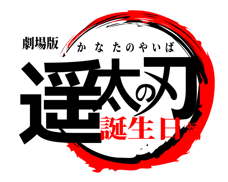 劇場版 遥太の刃 かなたのやいば 誕生日編