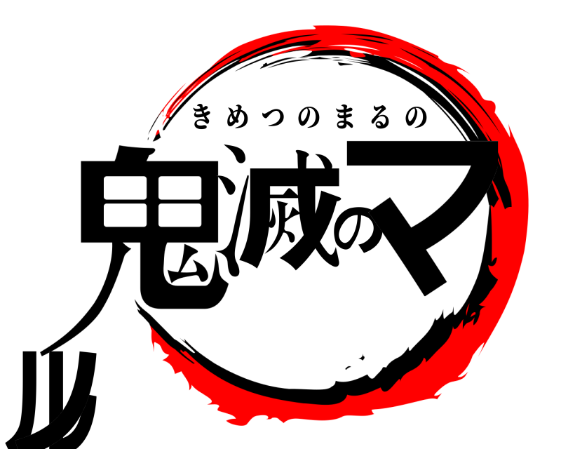  鬼滅のマルノ きめつのまるの 