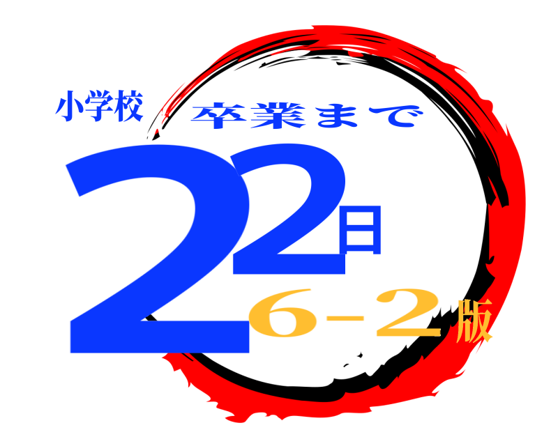小学校 22日 卒業まで 6-2版