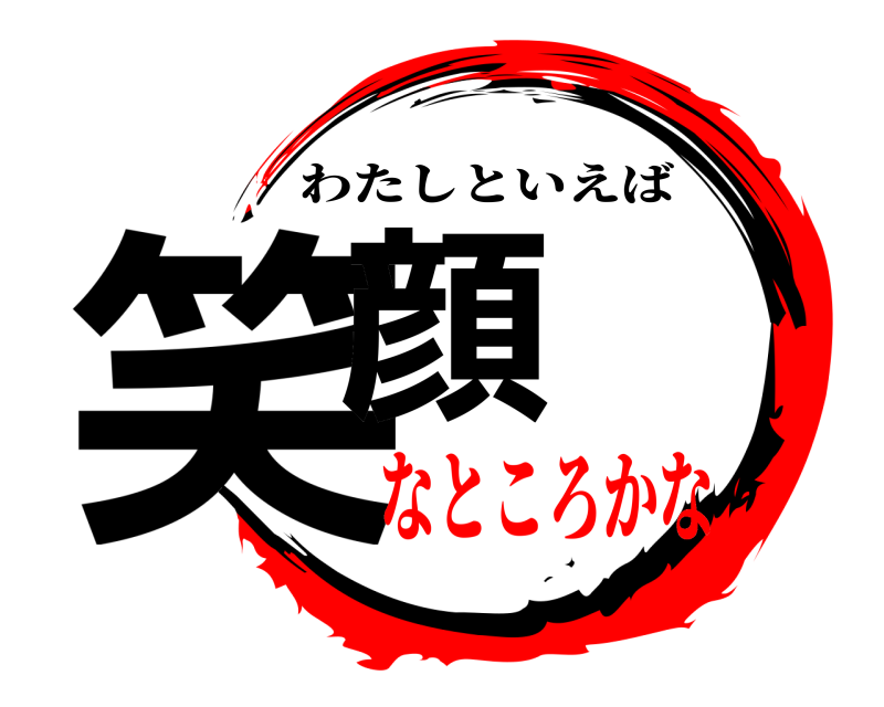  笑顔 わたしといえば なところかな