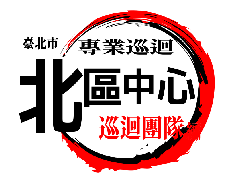臺北市 北區中心 專業巡迴 巡迴團隊編