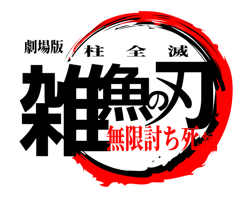 劇場版 雑魚の刃 柱全滅 無限討ち死編