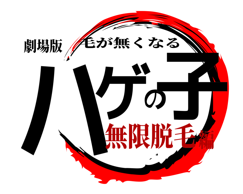 劇場版 ハゲの子 毛が無くなる 無限脱毛編