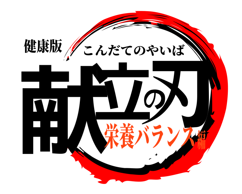 健康版 献立の刃 こんだてのやいば 栄養バランス編