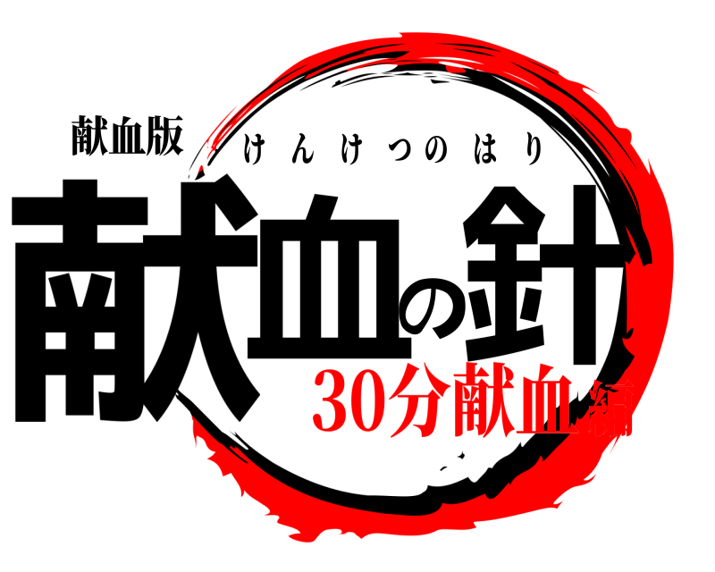 献血版 献血の針 けんけつのはり 30分献血編