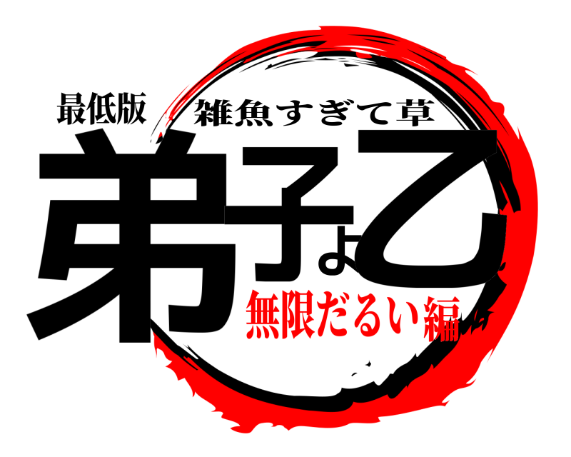 最低版 弟子よ乙 雑魚すぎて草 無限だるい編