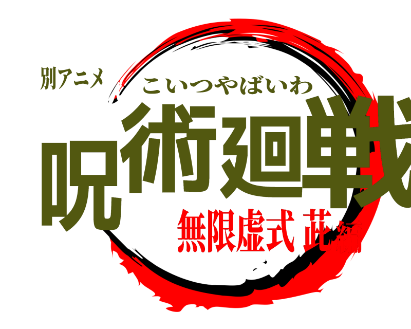 別アニメ 呪術廻戦 こいつやばいわ 無限虚式 茈編