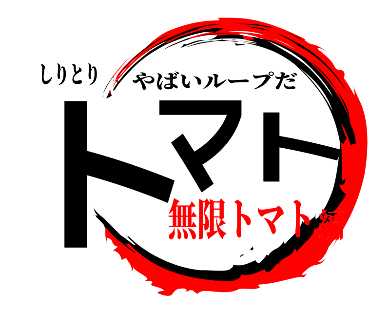 しりとり トマト やばいループだ 無限トマト編