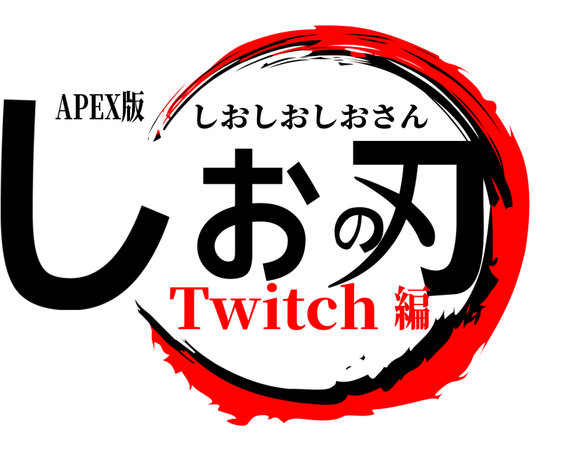 APEX版 しおの刃 しおしおしおさん Twitch編