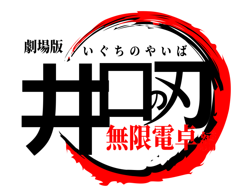 劇場版 井口の刃 いぐちのやいば 無限電卓編