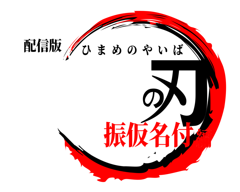 配信版 の刃 ひまめのやいば 振仮名付編