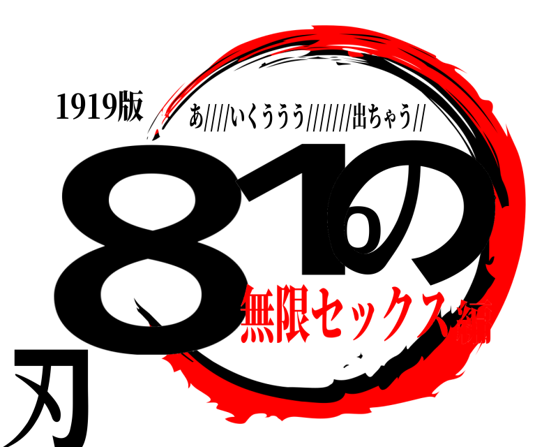 1919版 810の刃 あ////いくううう///////出ちゃう// 無限セックス編