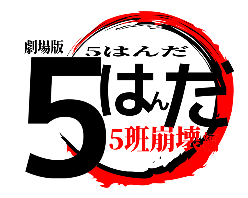 劇場版 5はんだ 5はんだ 5班崩壊編