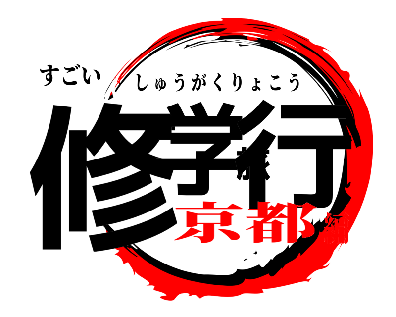 すごい 修学旅行 しゅうがくりょこう 京都編