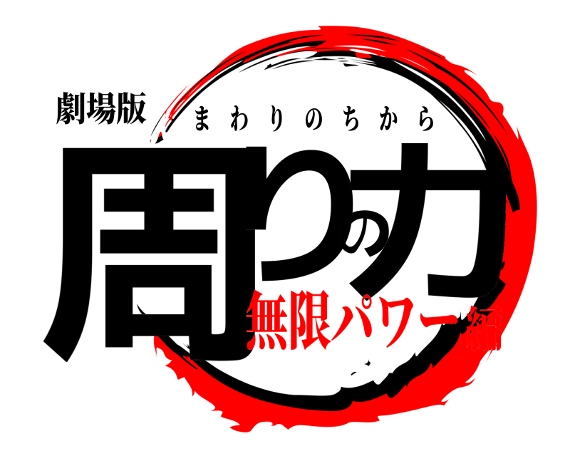 劇場版 周りの力 まわりのちから 無限パワー編