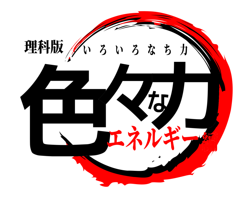 理科版 色々な力 いろいろなち力 エネルギー編