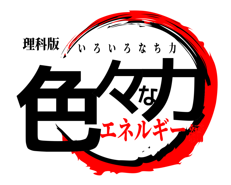 理科版 色々な力 いろいろなち力 エネルギー編