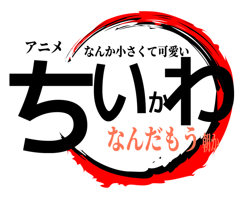 アニメ ちいかわ なんか小さくて可愛い なんだもう朝か