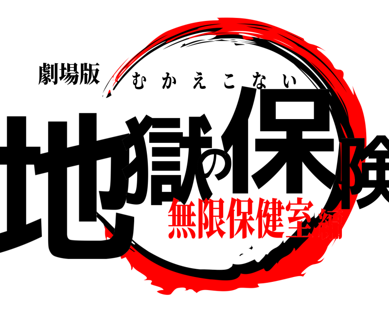 劇場版 地獄の保険 むかえこない 無限保健室編