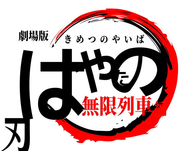 劇場版 はやたの刃 きめつのやいば 無限列車編