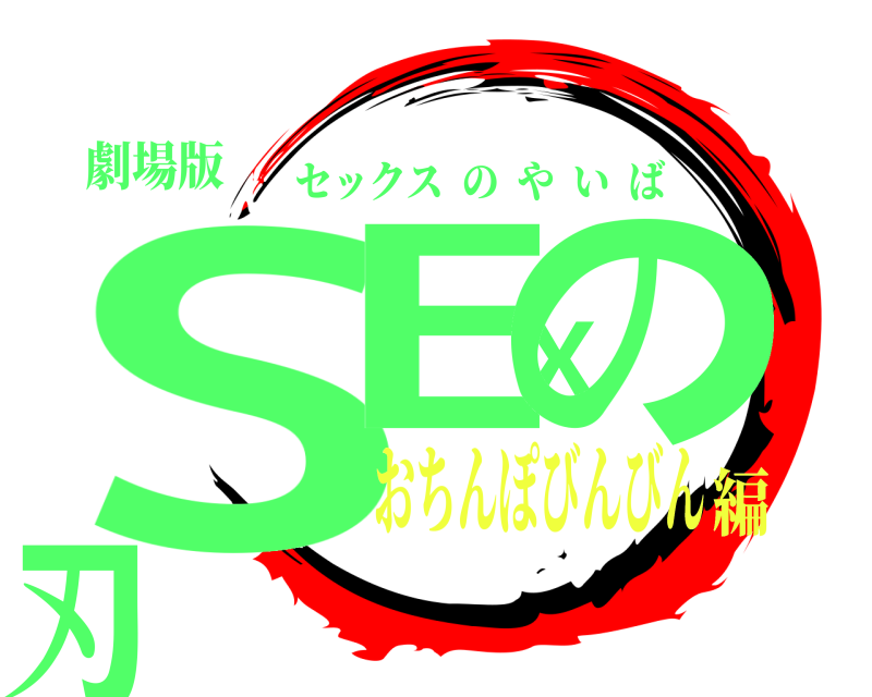 劇場版 SEXの刃 セックスのやいば おちんぽびんびん編