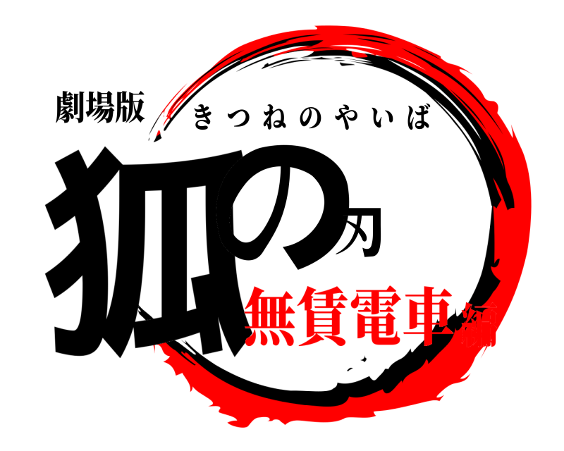 劇場版 狐の刃 きつねのやいば 無賃電車編