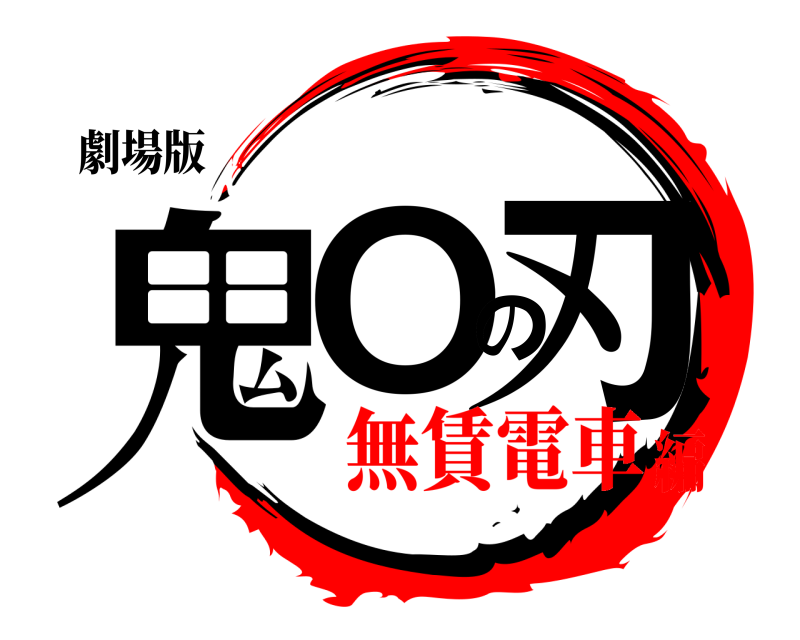 劇場版 鬼Oの刃  無賃電車編