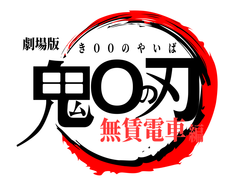 劇場版 鬼Oの刃 き O O のやいば 無賃電車編