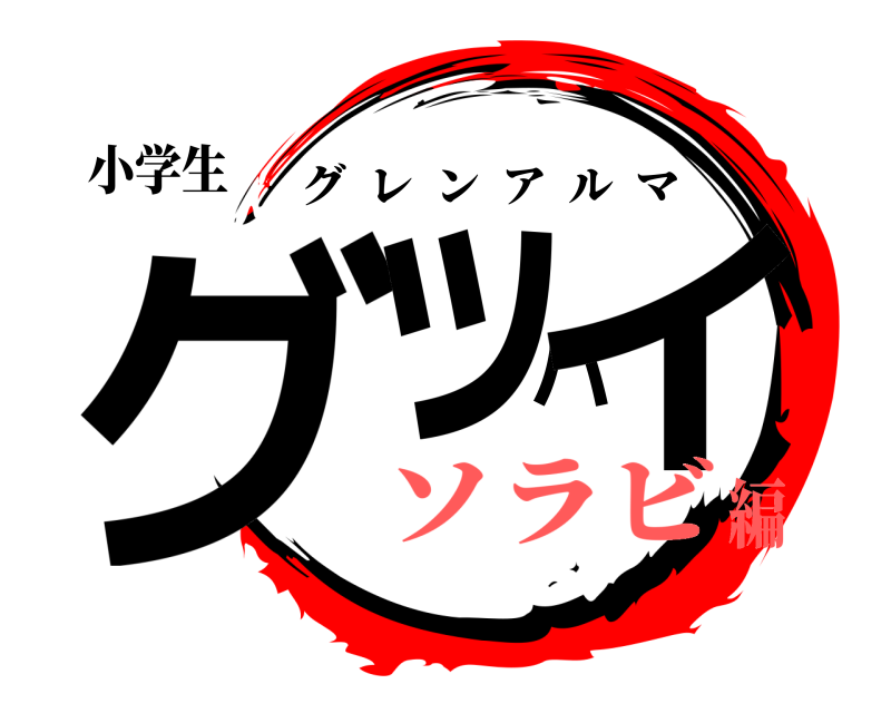 小学生 グッバイ グレンアルマ ソラビ編