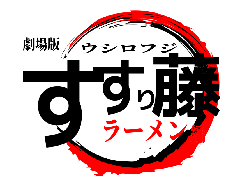 劇場版 すすり藤 ウシロフジ ラーメン編