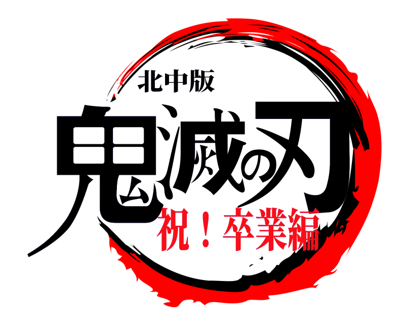 北中版 鬼滅の刃  祝！卒業編