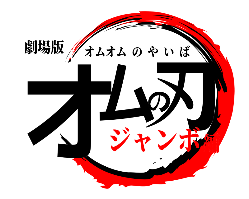 劇場版 オムの刃 オムオムのやいば ジャンボ編