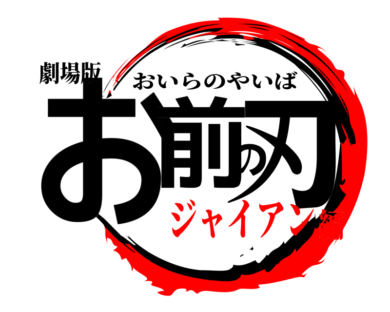 劇場版 お前の刃 おいらのやいば ジャイアン編
