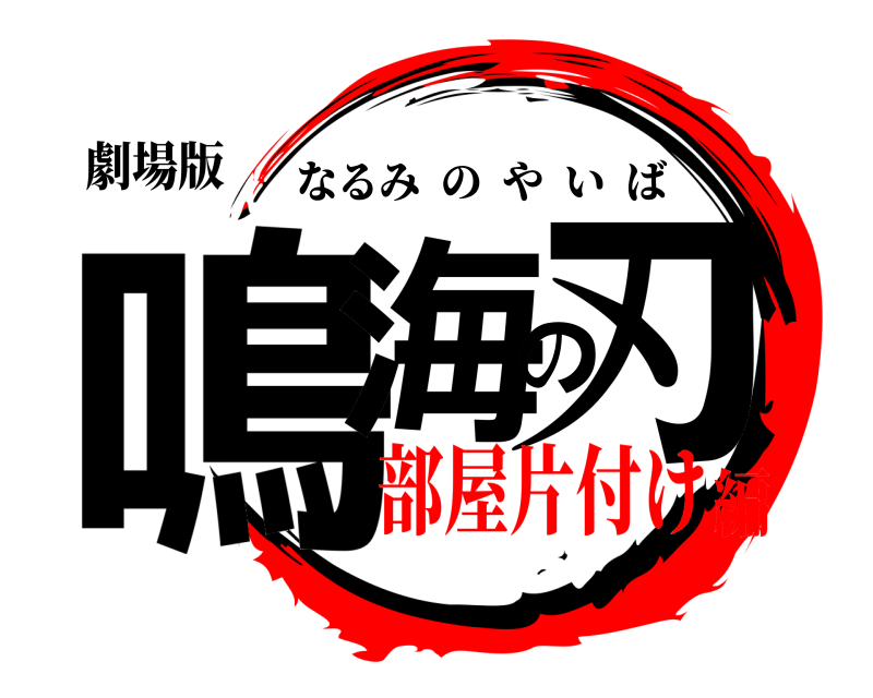 劇場版 鳴海の刃 なるみのやいば 部屋片付け編
